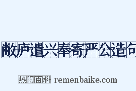 敝庐遣兴奉寄严公造句是什么意思的图片